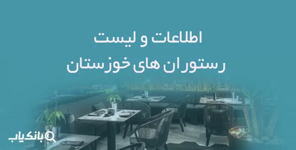 اطلاعات و لیست رستوران های خوزستان