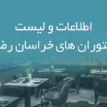 اطلاعات و لیست رستوران های خراسان رضوی