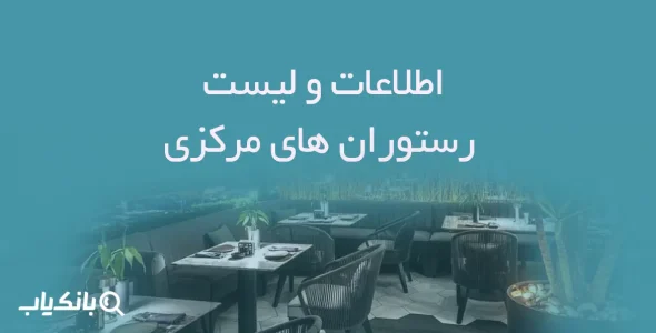 اطلاعات و لیست رستوران های مرکزی