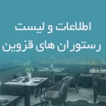 اطلاعات و لیست رستوران های قزوین