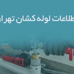 اطلاعات لوله کشان تهران