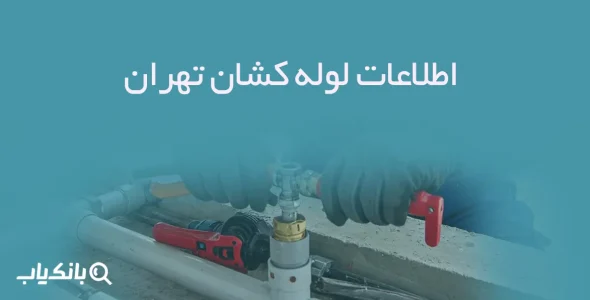 اطلاعات لوله کشان تهران