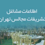 اطلاعات مشاغل تشریفات مجالس تهران