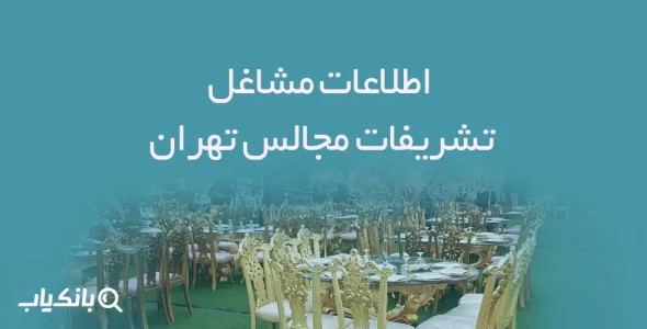 اطلاعات مشاغل تشریفات مجالس تهران