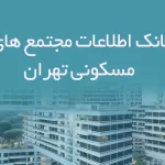 اطلاعات مجتمع های مسکونی تهران