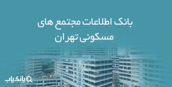 اطلاعات مجتمع های مسکونی تهران