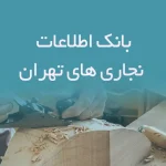 اطلاعات نجاری های تهران