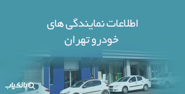 اطلاعات نمایندگی های خودرو تهران