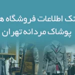 اطلاعات فروشگاه های پوشاک مردانه تهران