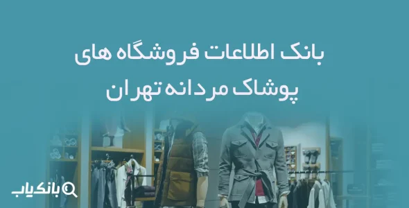 اطلاعات فروشگاه های پوشاک مردانه تهران