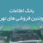 اطلاعات پروتئین فروشی های تهران