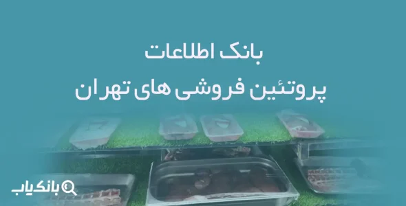 اطلاعات پروتئین فروشی های تهران