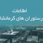 اطلاعات رستوران های کرمانشاه