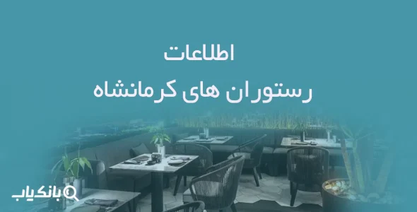 اطلاعات رستوران های کرمانشاه