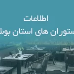 اطلاعات رستوران های استان بوشهر