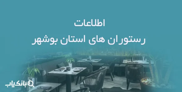 اطلاعات رستوران های استان بوشهر