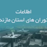 اطلاعات رستوران های استان مازندران