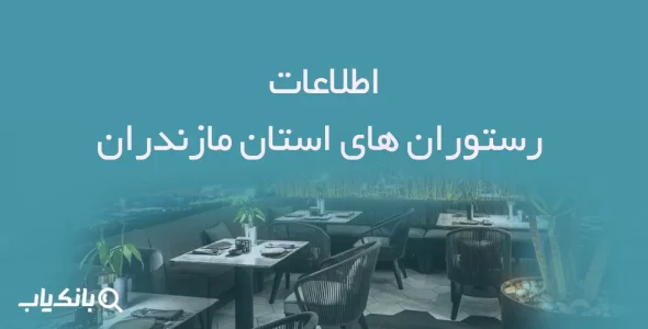 اطلاعات رستوران های استان مازندران