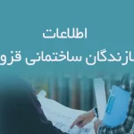 اطلاعات سازندگان ساختمانی قزوین