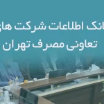 اطلاعات شرکت های تعاونی مصرف تهران