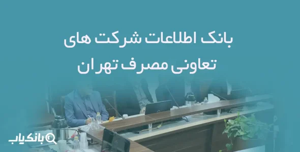اطلاعات شرکت های تعاونی مصرف تهران