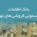 اطلاعات سیسمونی فروشی های تهران