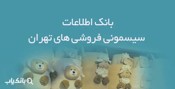 اطلاعات سیسمونی فروشی های تهران