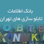 اطلاعات تابلو سازی های تهران