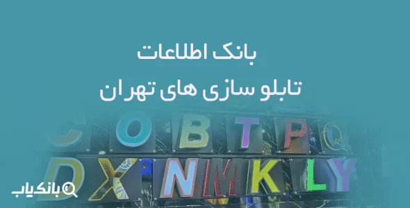 اطلاعات تابلو سازی های تهران