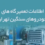 اطلاعات تعمیرگاه های خودروهای سنگین تهران