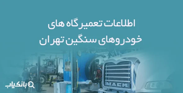اطلاعات تعمیرگاه های خودروهای سنگین تهران