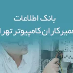 اطلاعات تعمیرکاران کامپیوتر تهران