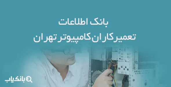 اطلاعات تعمیرکاران کامپیوتر تهران