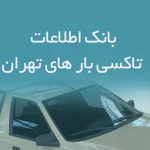 اطلاعات تاکسی بار های تهران
