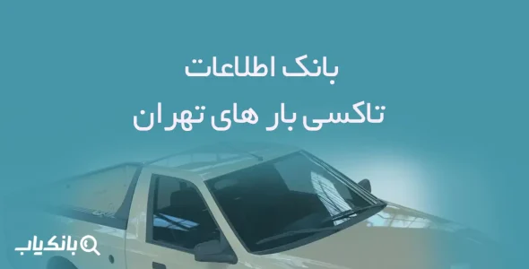 اطلاعات تاکسی بار های تهران