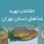 اطلاعات تهیه غذاهای استان تهران