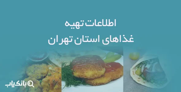 اطلاعات تهیه غذاهای استان تهران