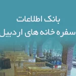 اطلاعات سفره خانه های استان اردبیل