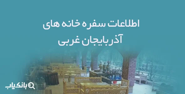 اطلاعات سفره خانه های استان آذربایجان غربی