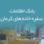 اطلاعات سفره خانه های استان کرمان