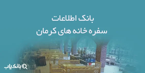 اطلاعات سفره خانه های استان کرمان