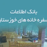 اطلاعات سفره خانه های استان خوزستان