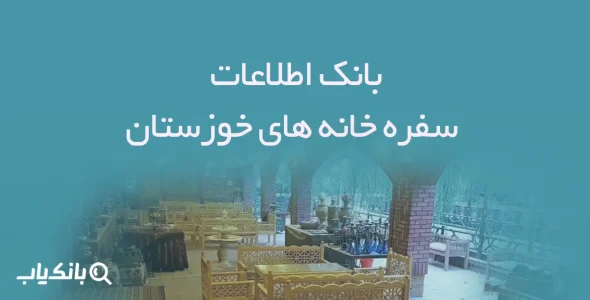 اطلاعات سفره خانه های استان خوزستان