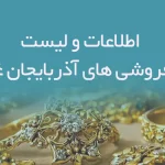 اطلاعات و لیست طلافروشی های استان آذربایجان غربی