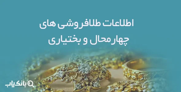 اطلاعات و لیست طلافروشی های استان چهارمحال و بختیاری
