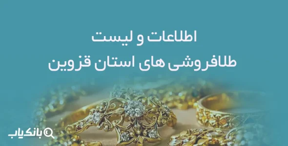 اطلاعات و لیست طلافروشی های استان قزوین