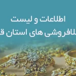 اطلاعات و لیست طلافروشی های استان قم