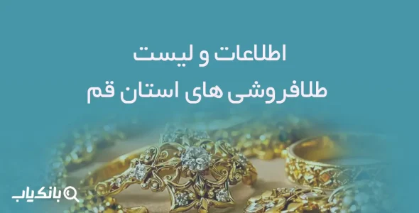 اطلاعات و لیست طلافروشی های استان قم