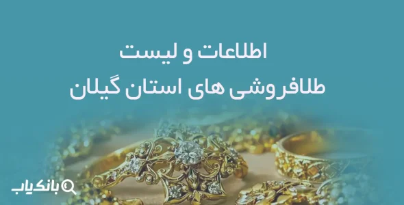 اطلاعات و لیست طلافروشی های استان گیلان