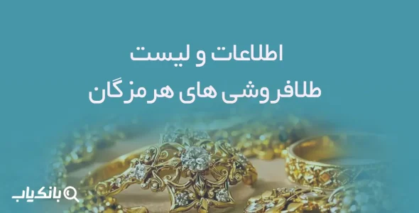 اطلاعات و لیست طلافروشی های استان هرمزگان